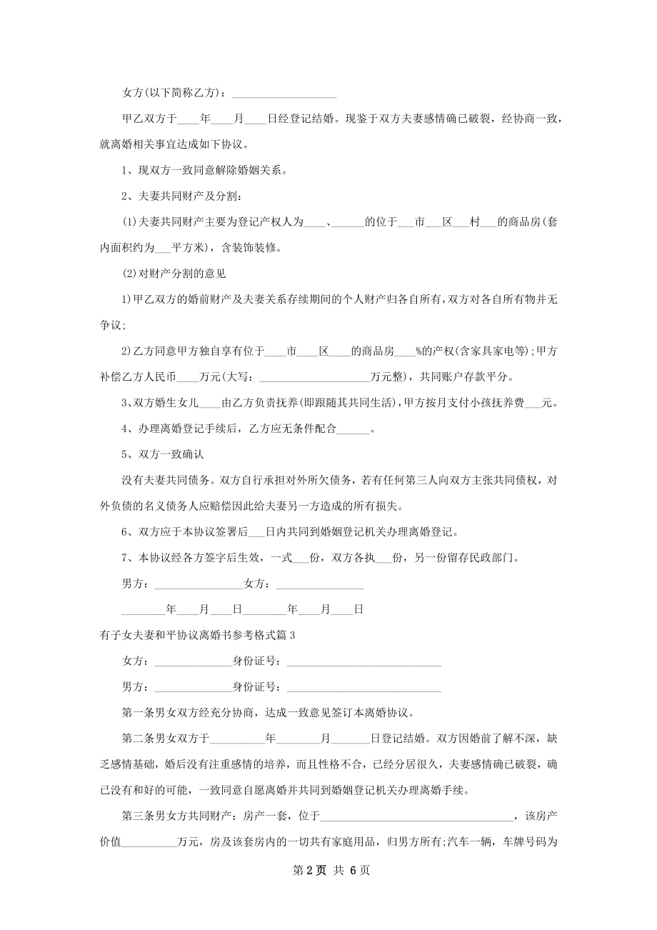 有子女夫妻和平协议离婚书参考格式7篇.docx_第2页