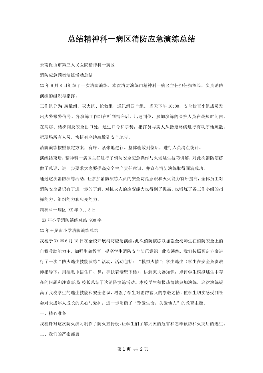 总结精神科一病区消防应急演练总结.docx_第1页