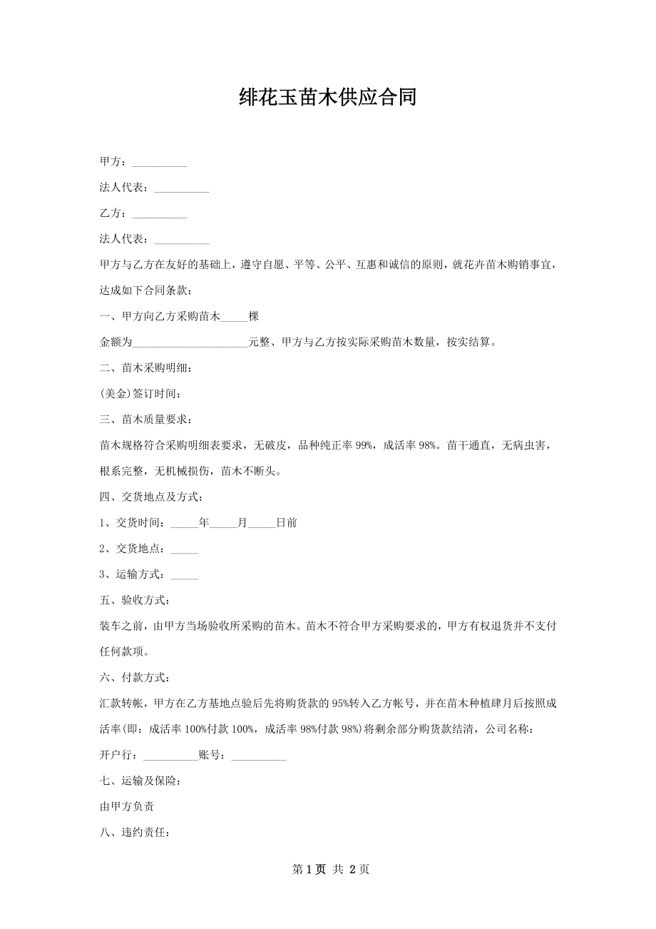 绯花玉苗木供应合同.docx_第1页