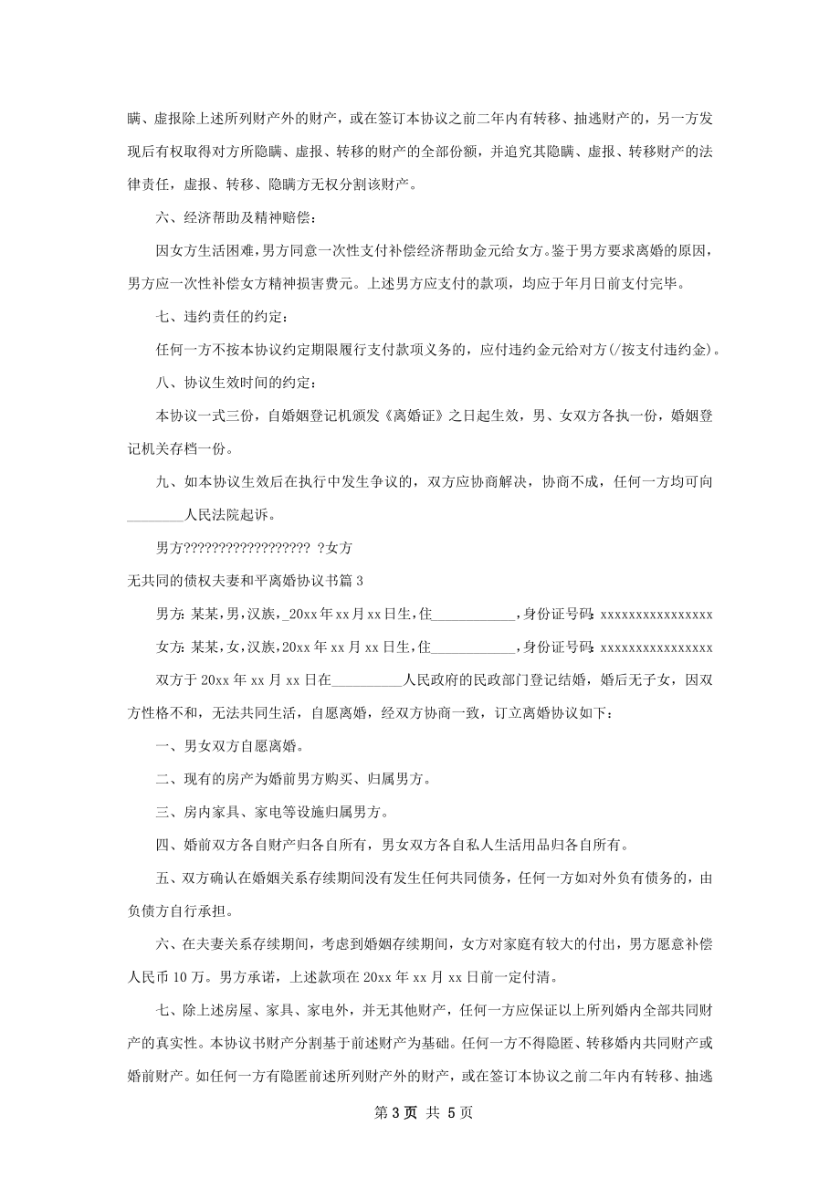 无共同的债权夫妻和平离婚协议书（甄选5篇）.docx_第3页