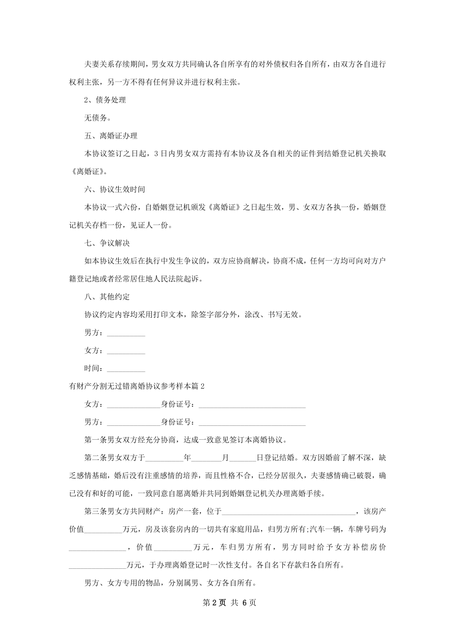 有财产分割无过错离婚协议参考样本（甄选6篇）.docx_第2页