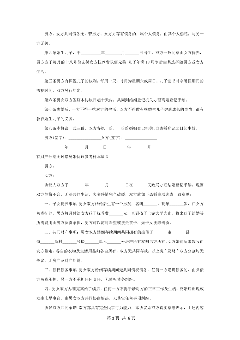 有财产分割无过错离婚协议参考样本（甄选6篇）.docx_第3页