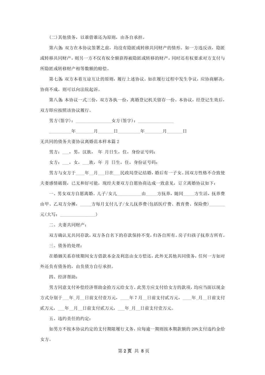 无共同的债务夫妻协议离婚范本样本（8篇完整版）.docx_第2页