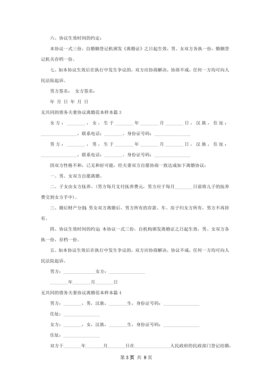 无共同的债务夫妻协议离婚范本样本（8篇完整版）.docx_第3页