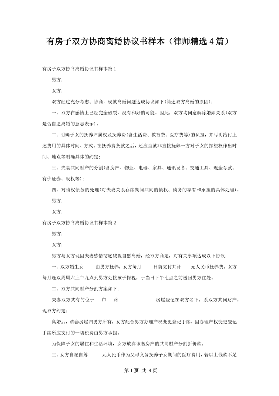 有房子双方协商离婚协议书样本（律师精选4篇）.docx_第1页