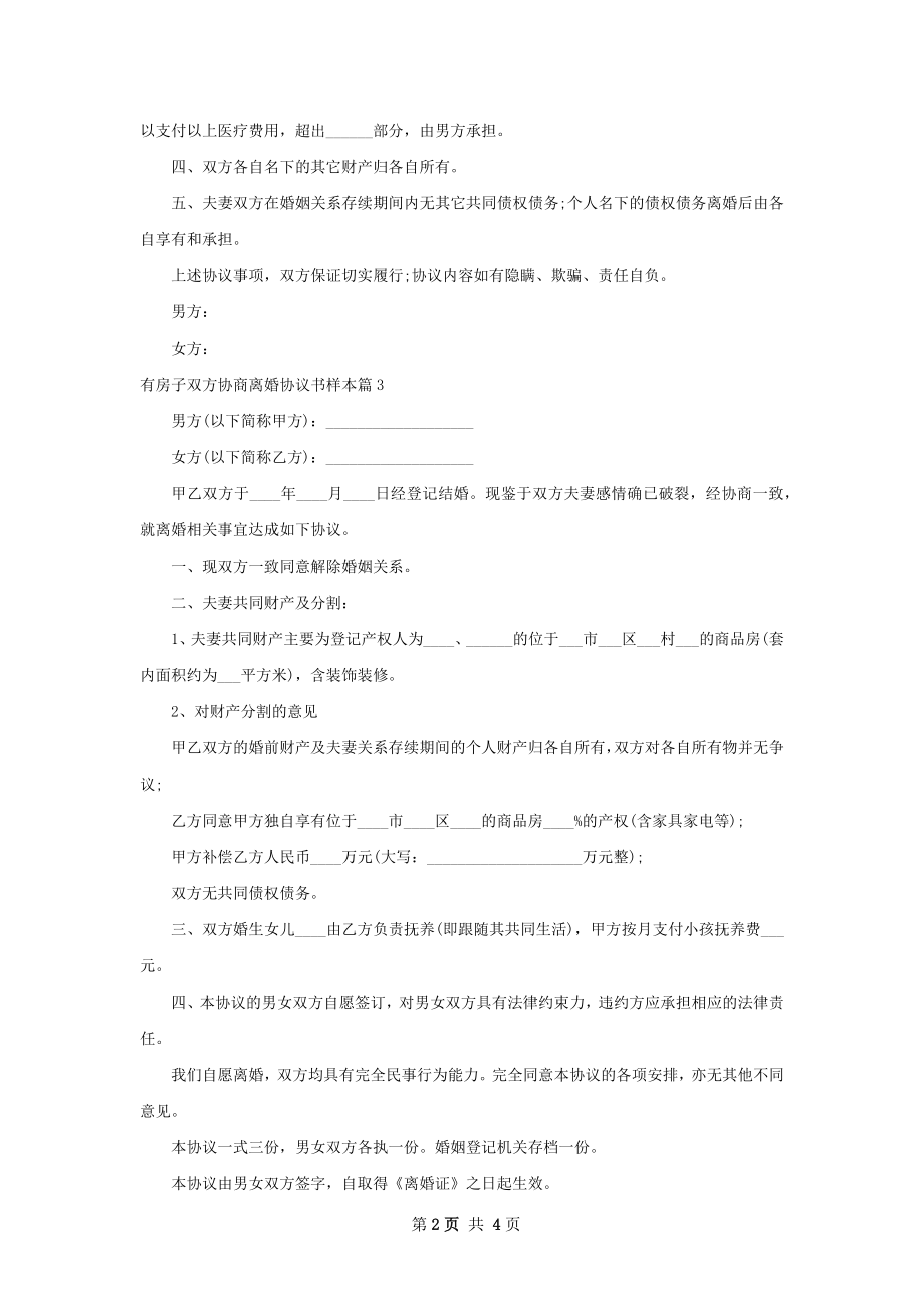 有房子双方协商离婚协议书样本（律师精选4篇）.docx_第2页