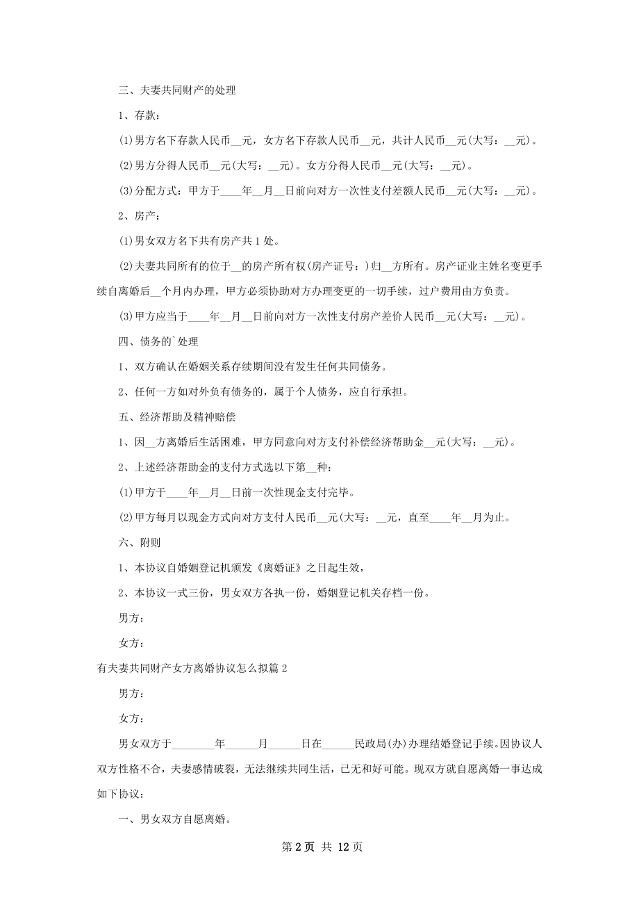 有夫妻共同财产女方离婚协议怎么拟（10篇集锦）.docx_第2页