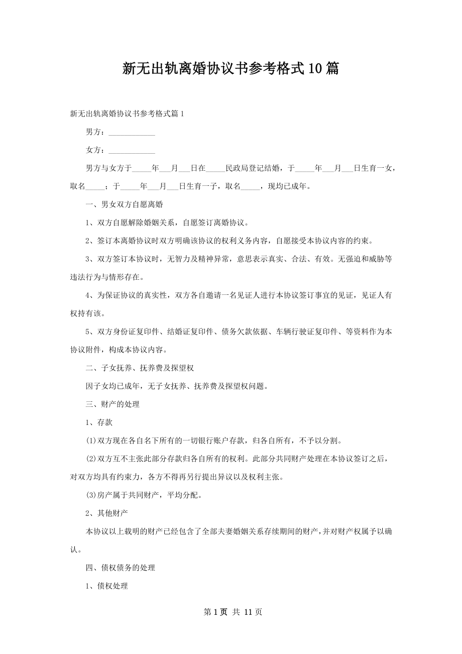 新无出轨离婚协议书参考格式10篇.docx_第1页