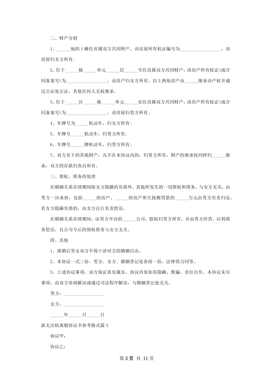 新无出轨离婚协议书参考格式10篇.docx_第3页