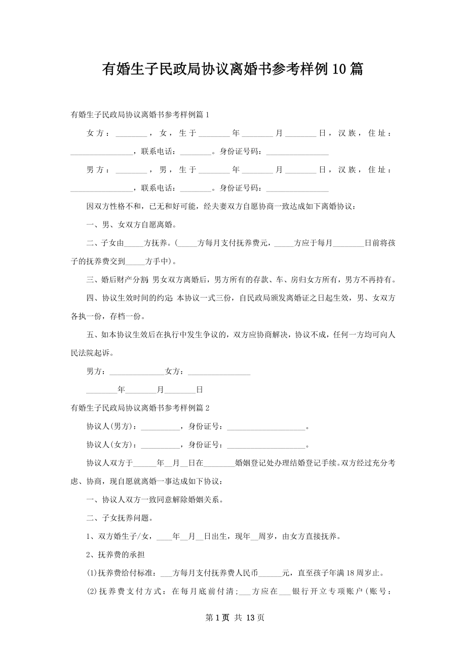 有婚生子民政局协议离婚书参考样例10篇.docx_第1页