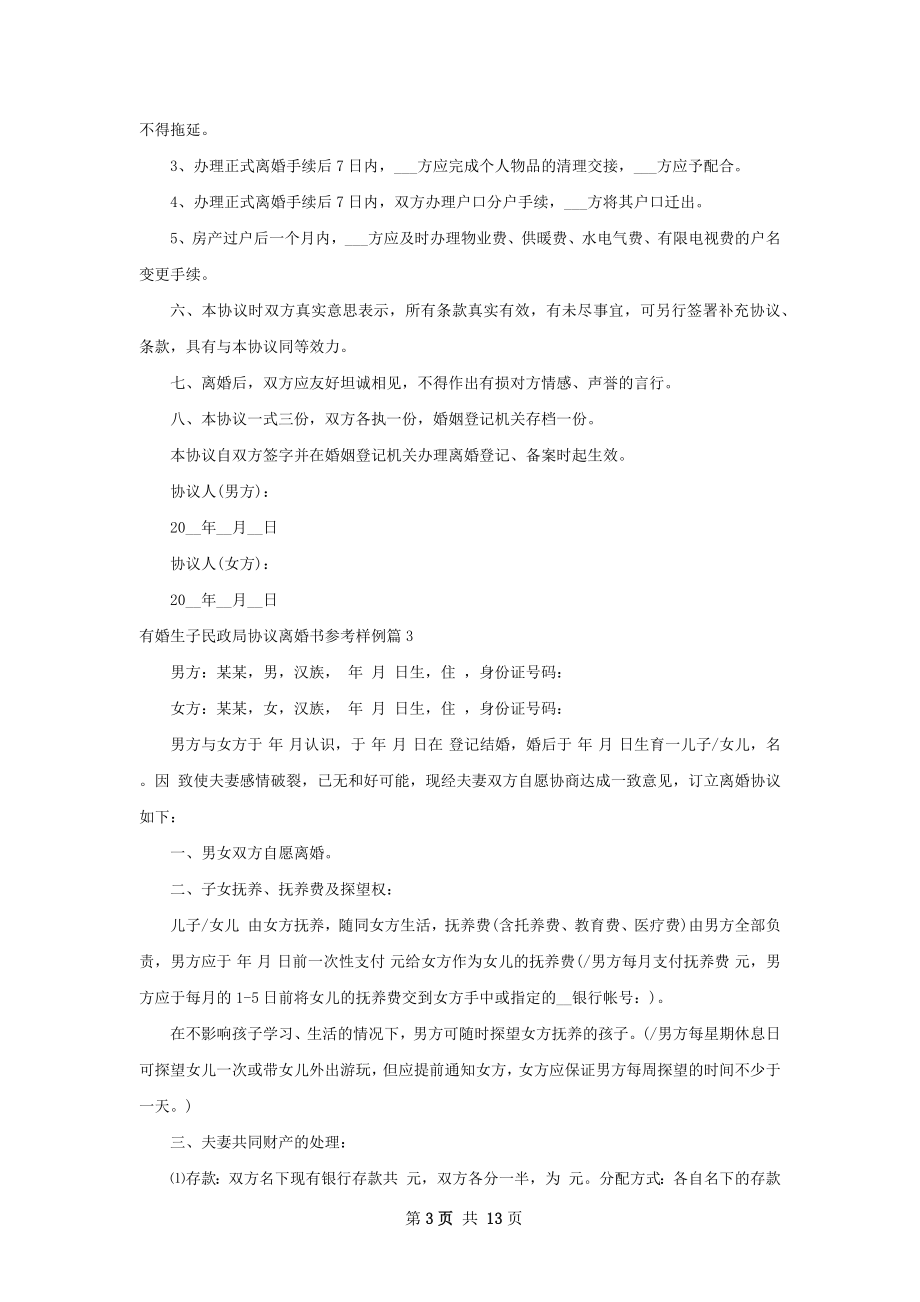 有婚生子民政局协议离婚书参考样例10篇.docx_第3页