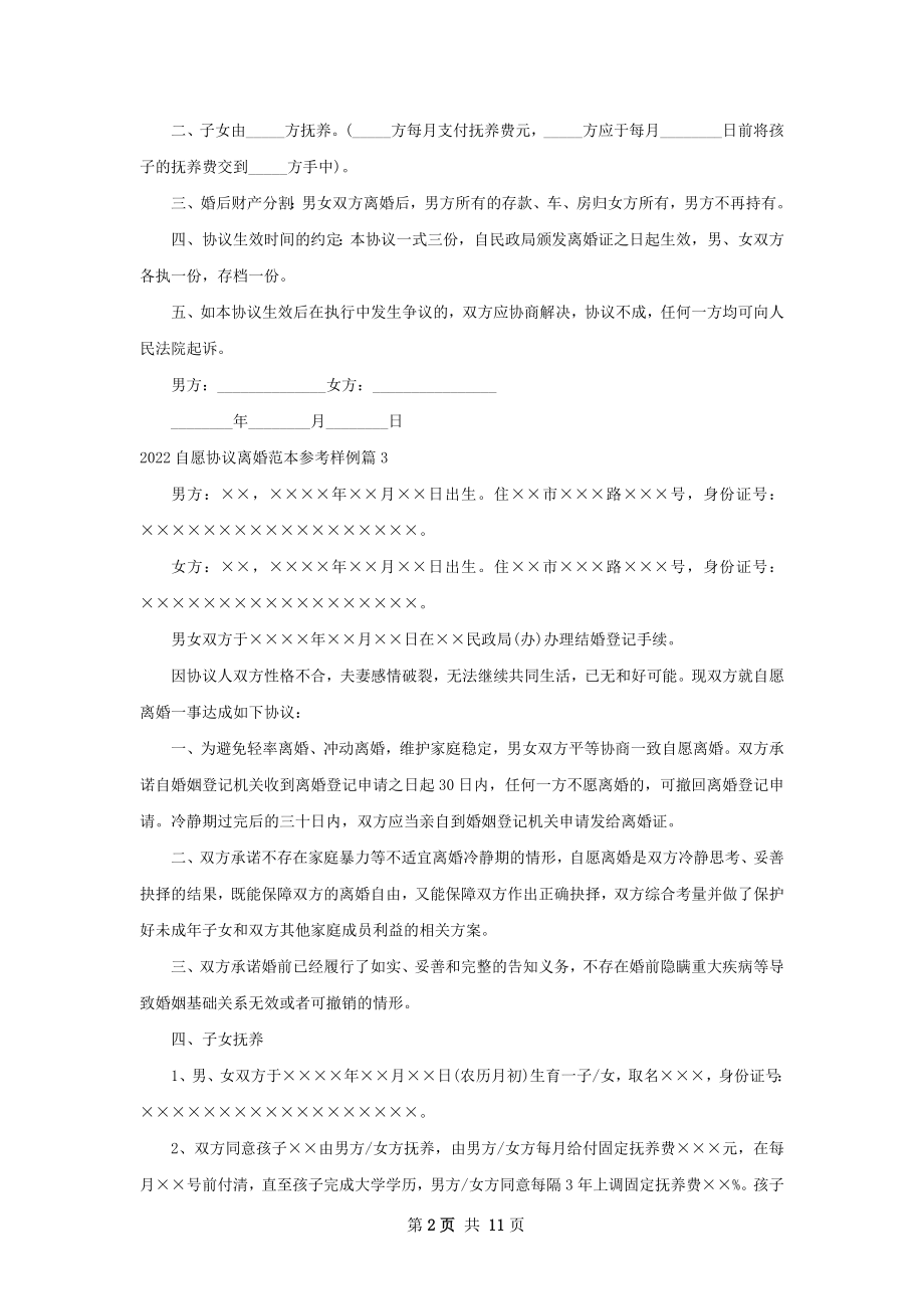 自愿协议离婚范本参考样例（通用7篇）.docx_第2页