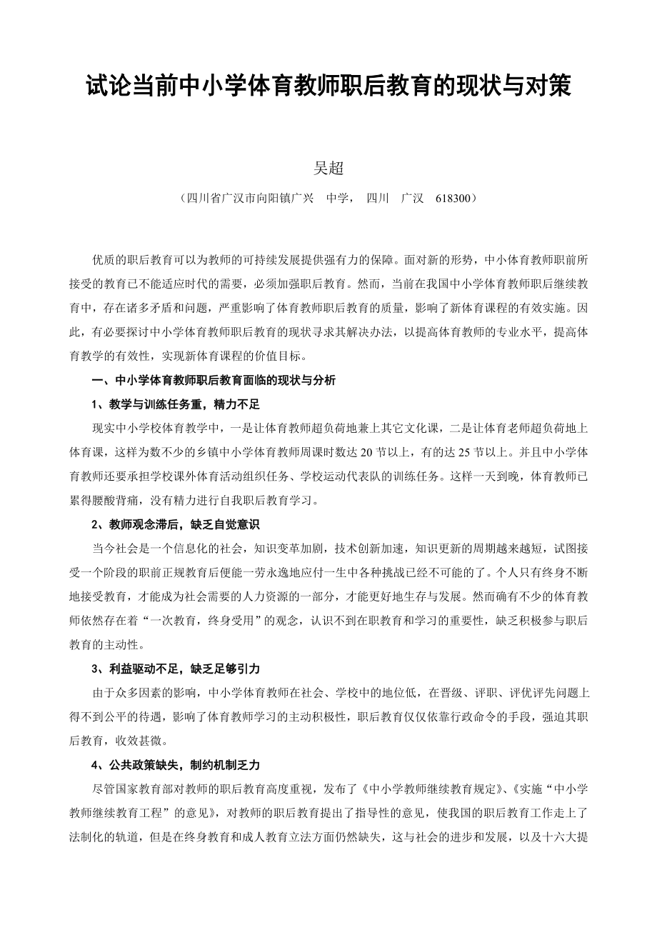 试论当前中小学体育教师职后教育的现状与对策.doc_第1页