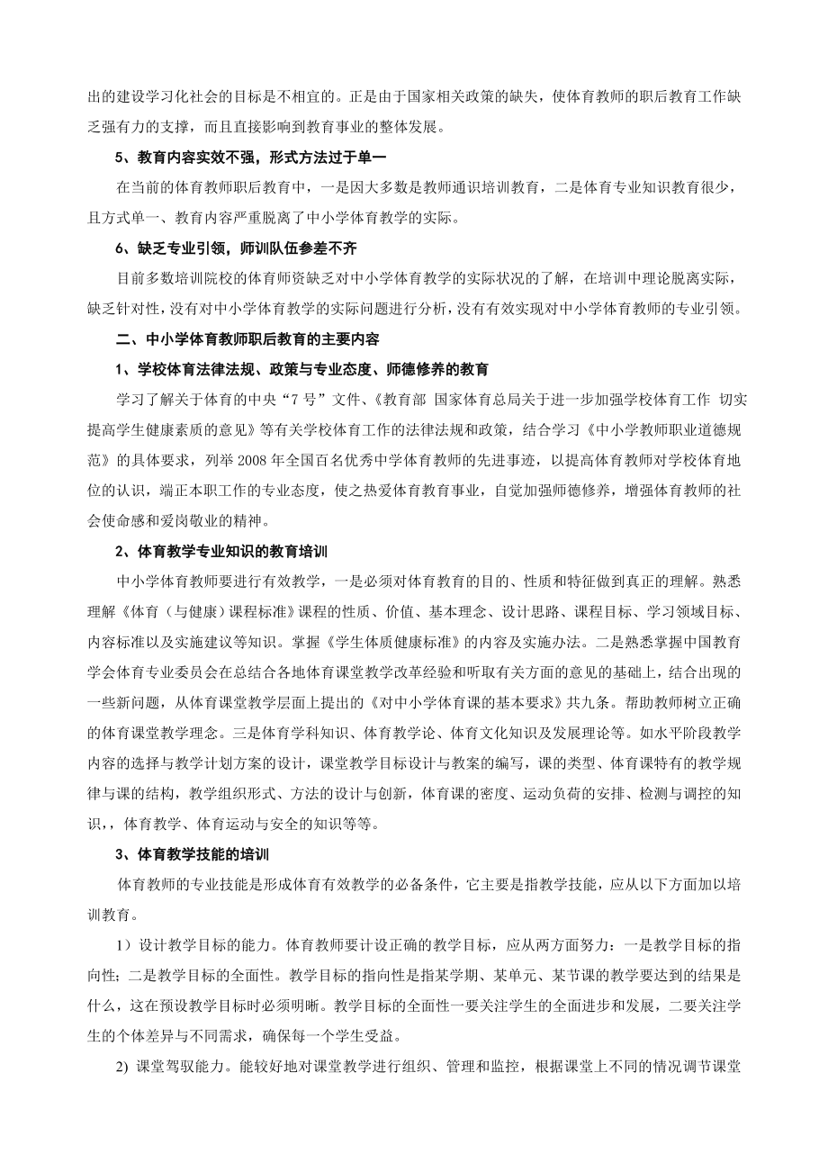 试论当前中小学体育教师职后教育的现状与对策.doc_第2页