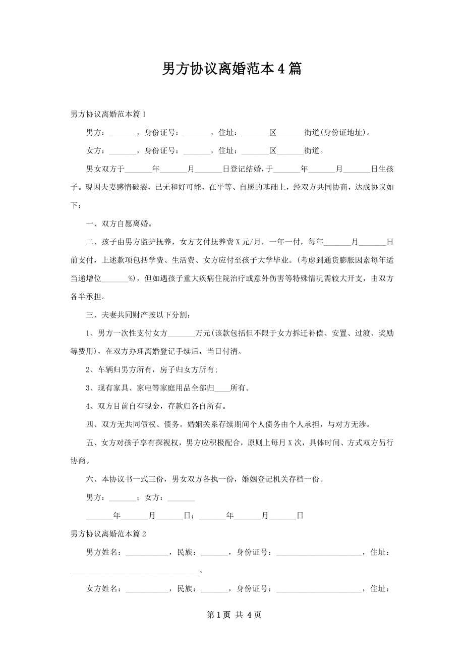 男方协议离婚范本4篇.docx_第1页