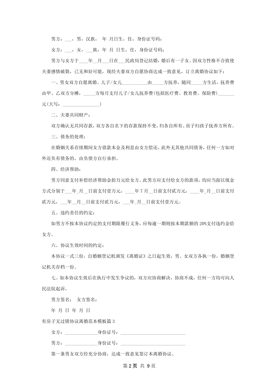 有房子无过错协议离婚范本模板（甄选8篇）.docx_第2页