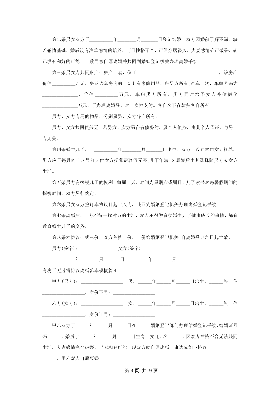 有房子无过错协议离婚范本模板（甄选8篇）.docx_第3页