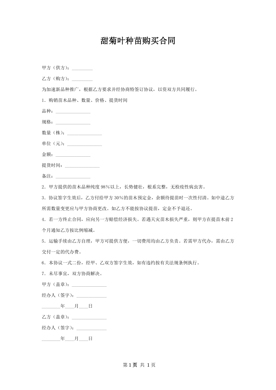 甜菊叶种苗购买合同.docx_第1页