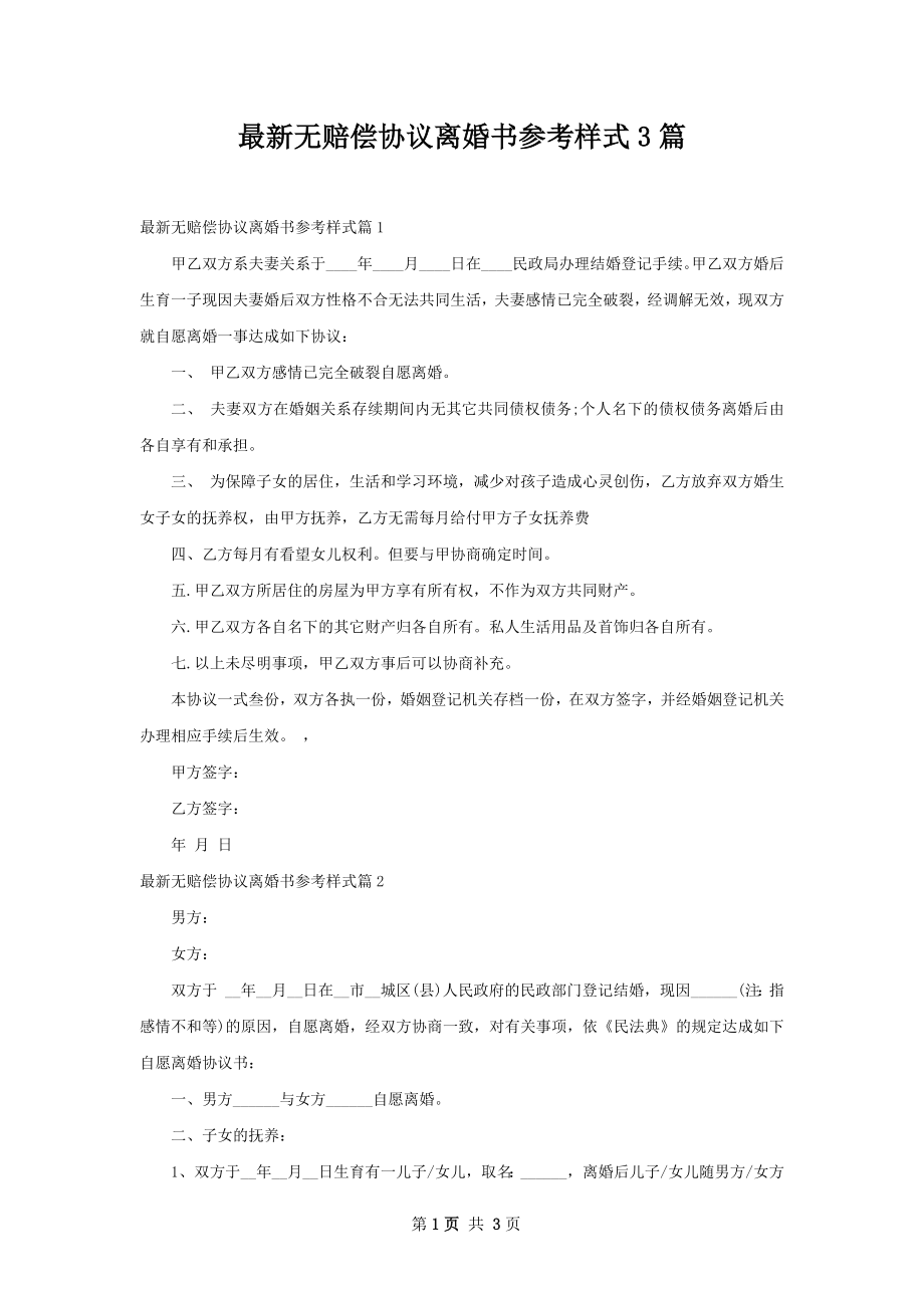 最新无赔偿协议离婚书参考样式3篇.docx_第1页