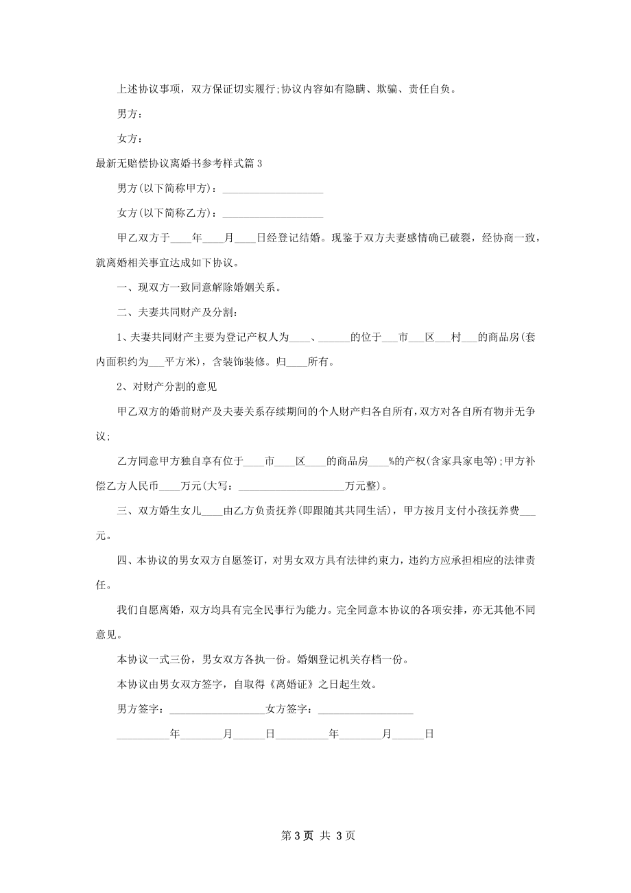 最新无赔偿协议离婚书参考样式3篇.docx_第3页