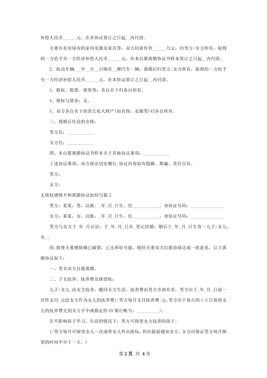 无债权感情不和离婚协议如何写（2篇集锦）.docx_第2页