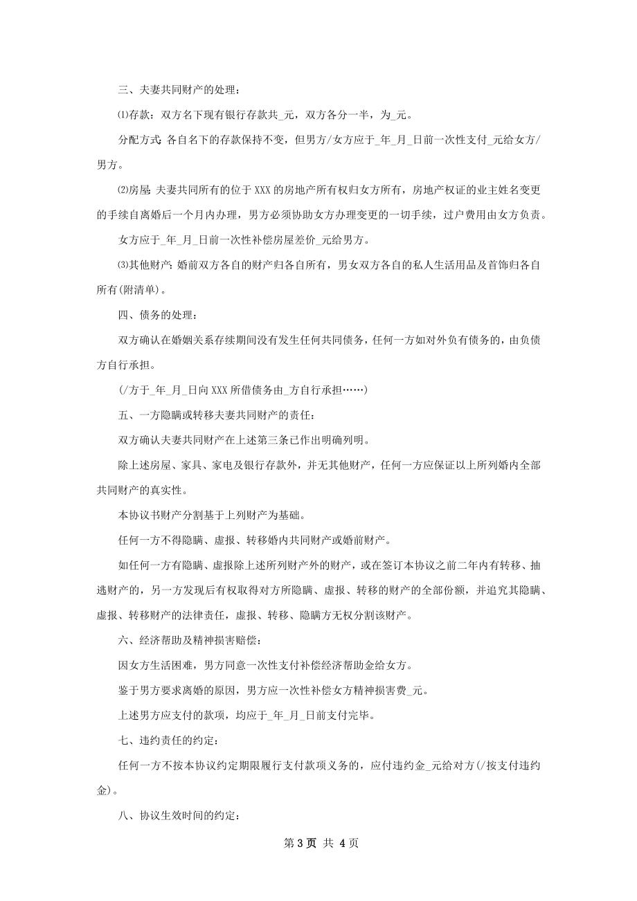 无债权感情不和离婚协议如何写（2篇集锦）.docx_第3页