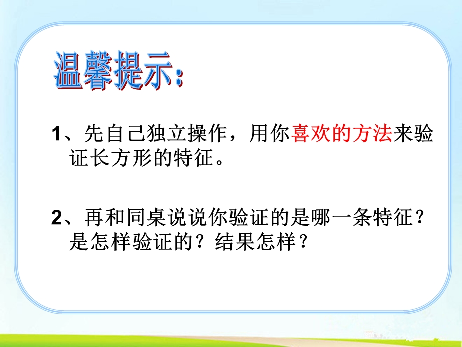 人教版小学数学三级上册《长方形和正方形的认识》课件.ppt_第3页