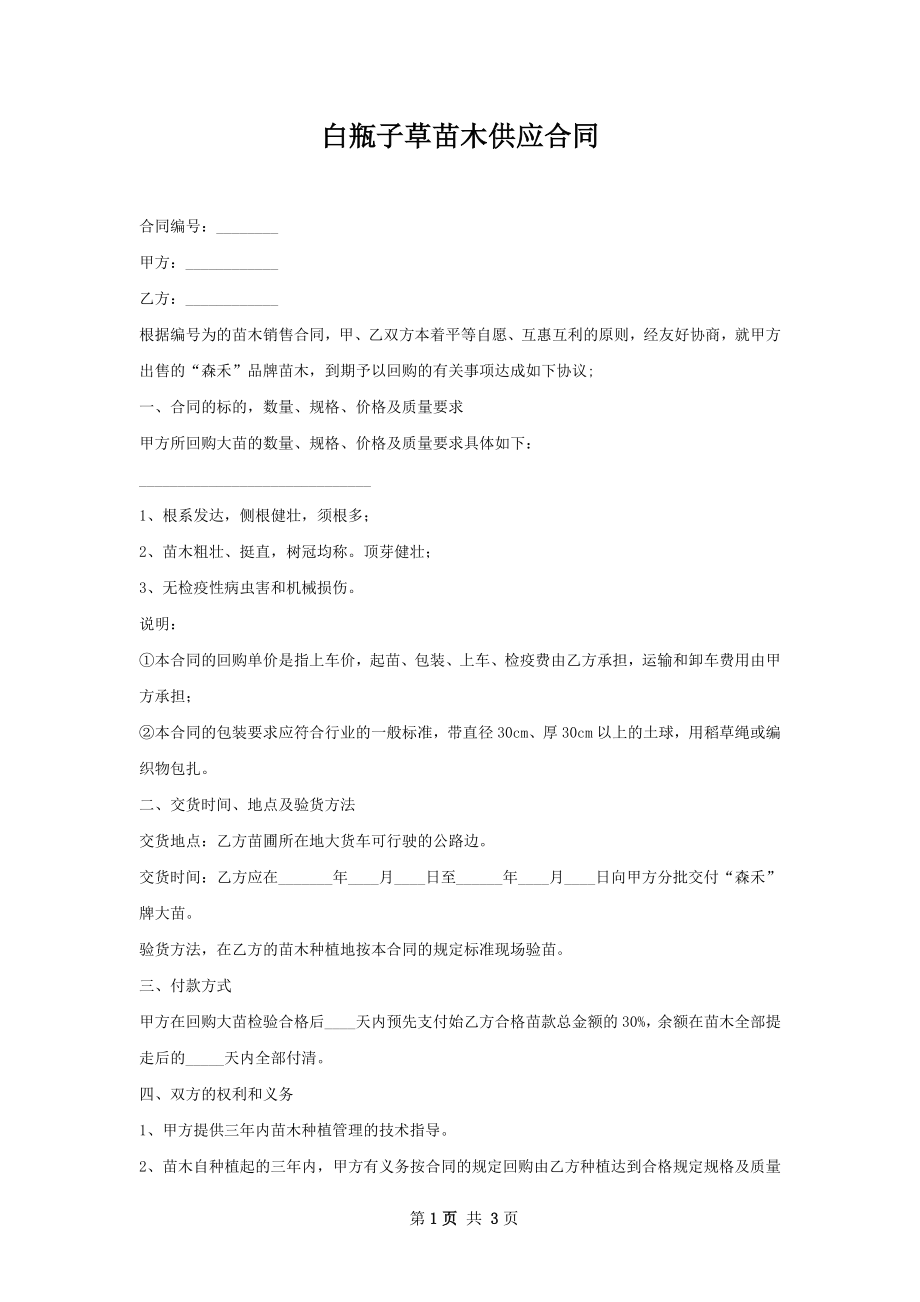 白瓶子草苗木供应合同.docx_第1页