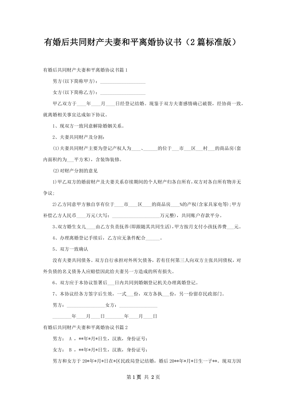 有婚后共同财产夫妻和平离婚协议书（2篇标准版）.docx_第1页