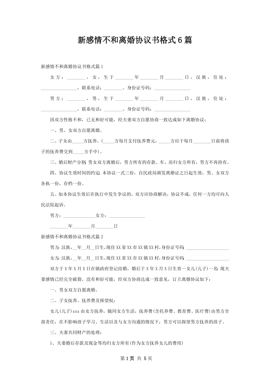 新感情不和离婚协议书格式6篇.docx_第1页