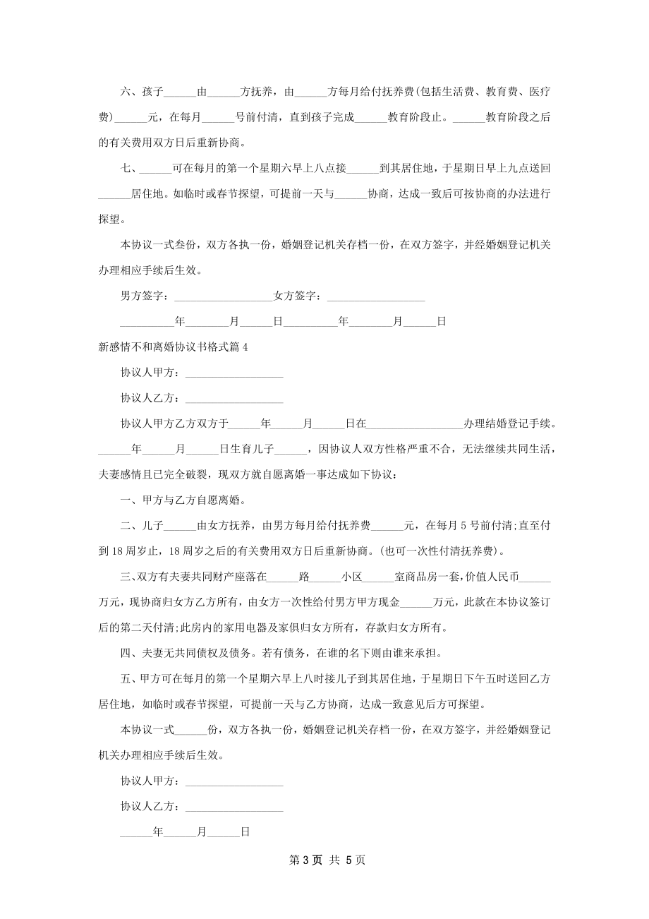 新感情不和离婚协议书格式6篇.docx_第3页