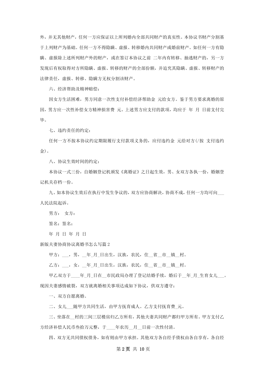 新版夫妻协商协议离婚书怎么写8篇.docx_第2页