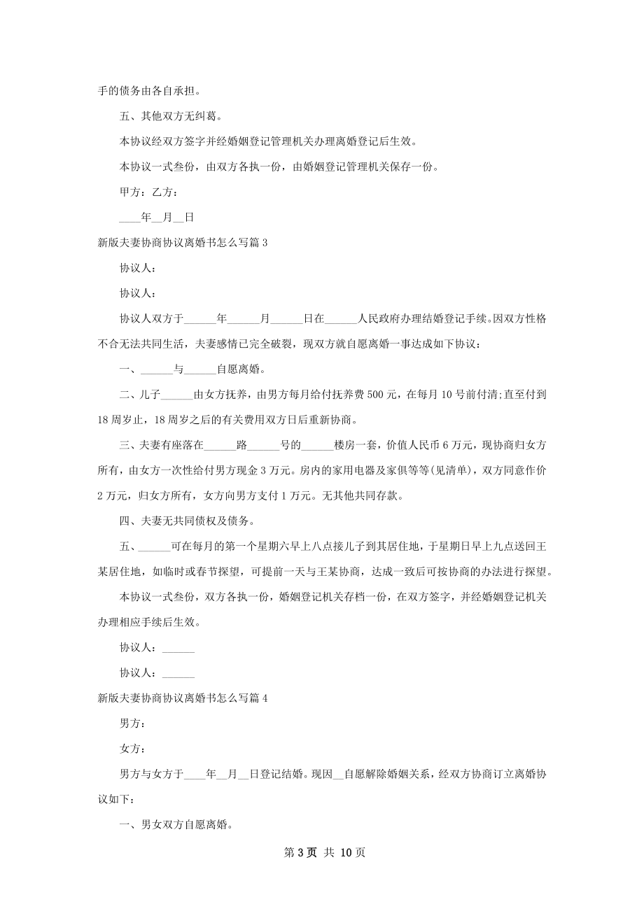 新版夫妻协商协议离婚书怎么写8篇.docx_第3页