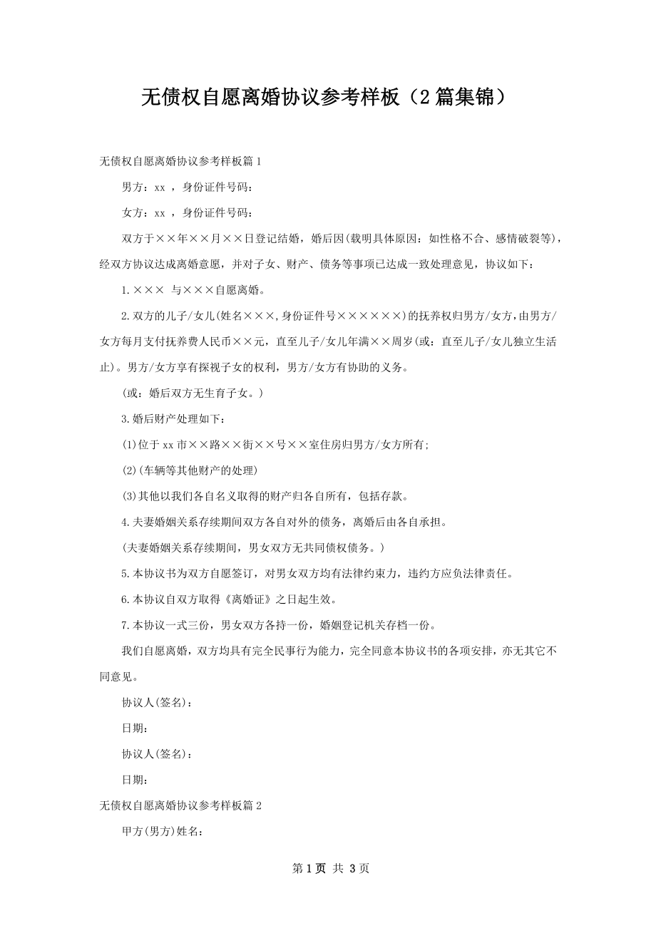 无债权自愿离婚协议参考样板（2篇集锦）.docx_第1页