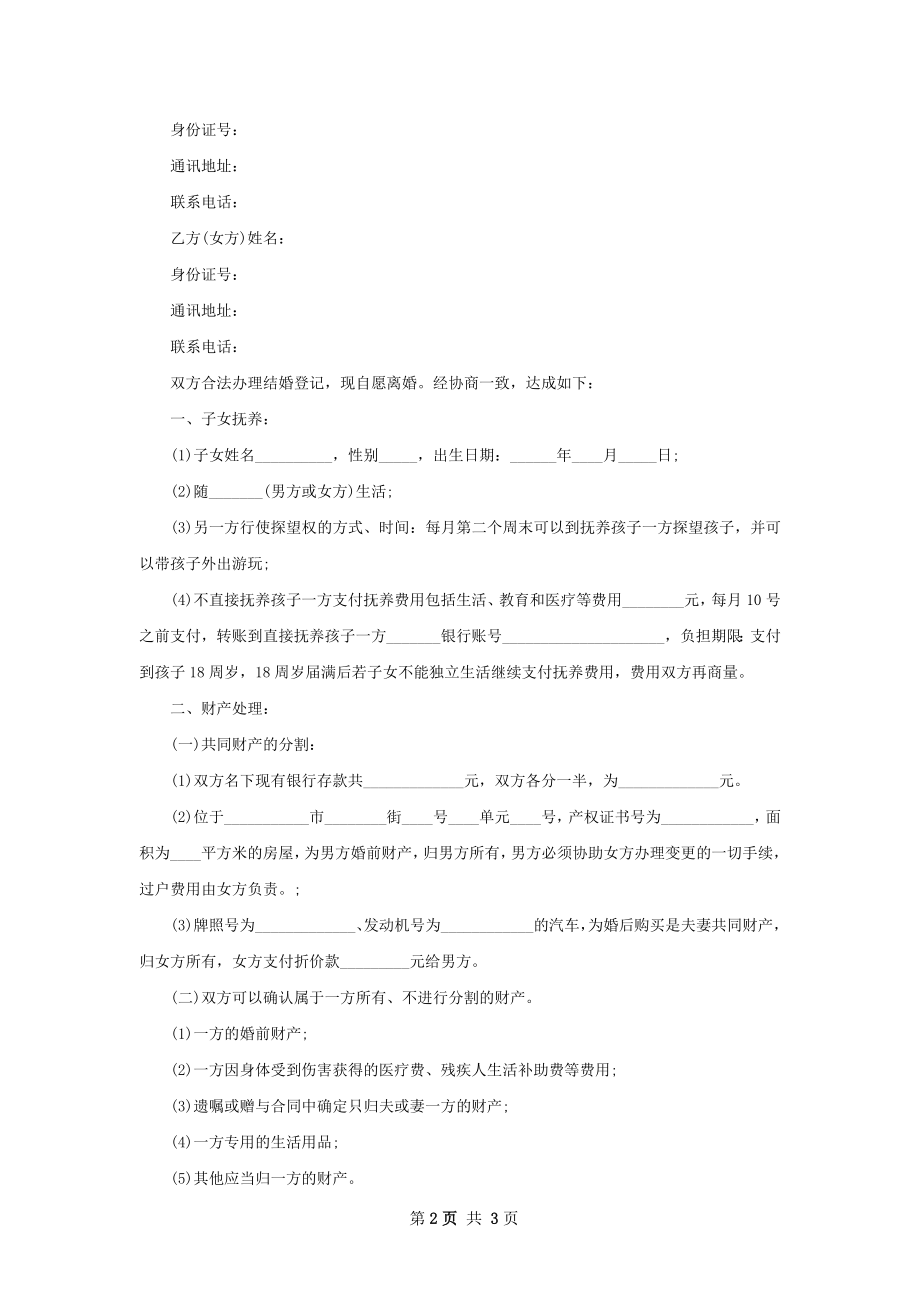 无债权自愿离婚协议参考样板（2篇集锦）.docx_第2页