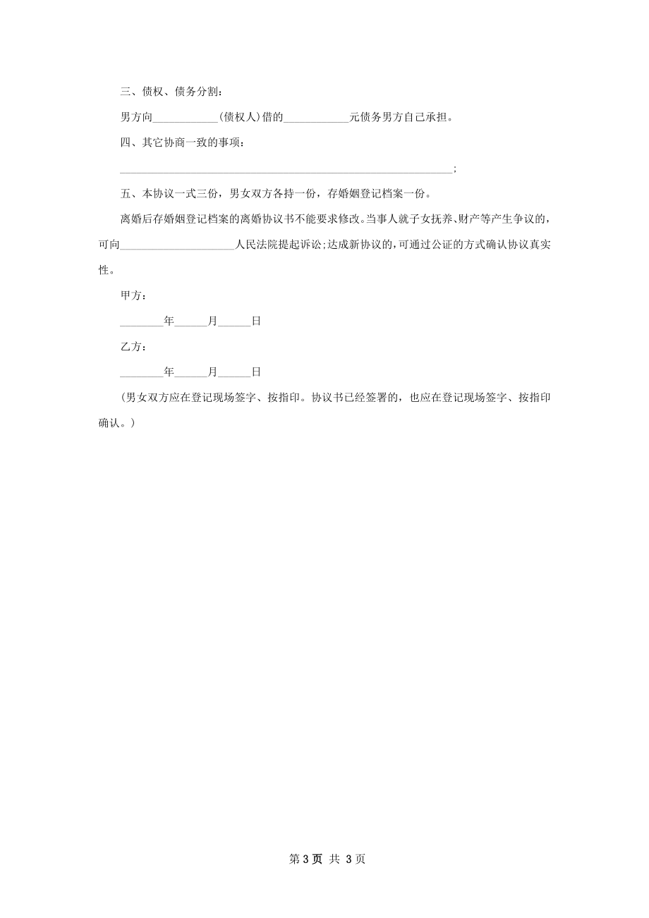 无债权自愿离婚协议参考样板（2篇集锦）.docx_第3页