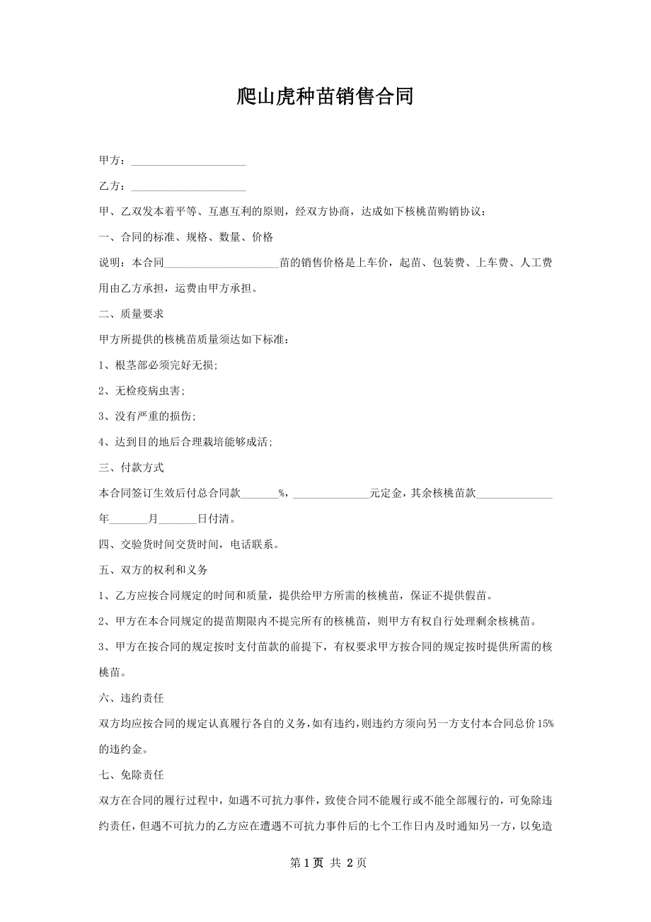 爬山虎种苗销售合同.docx_第1页