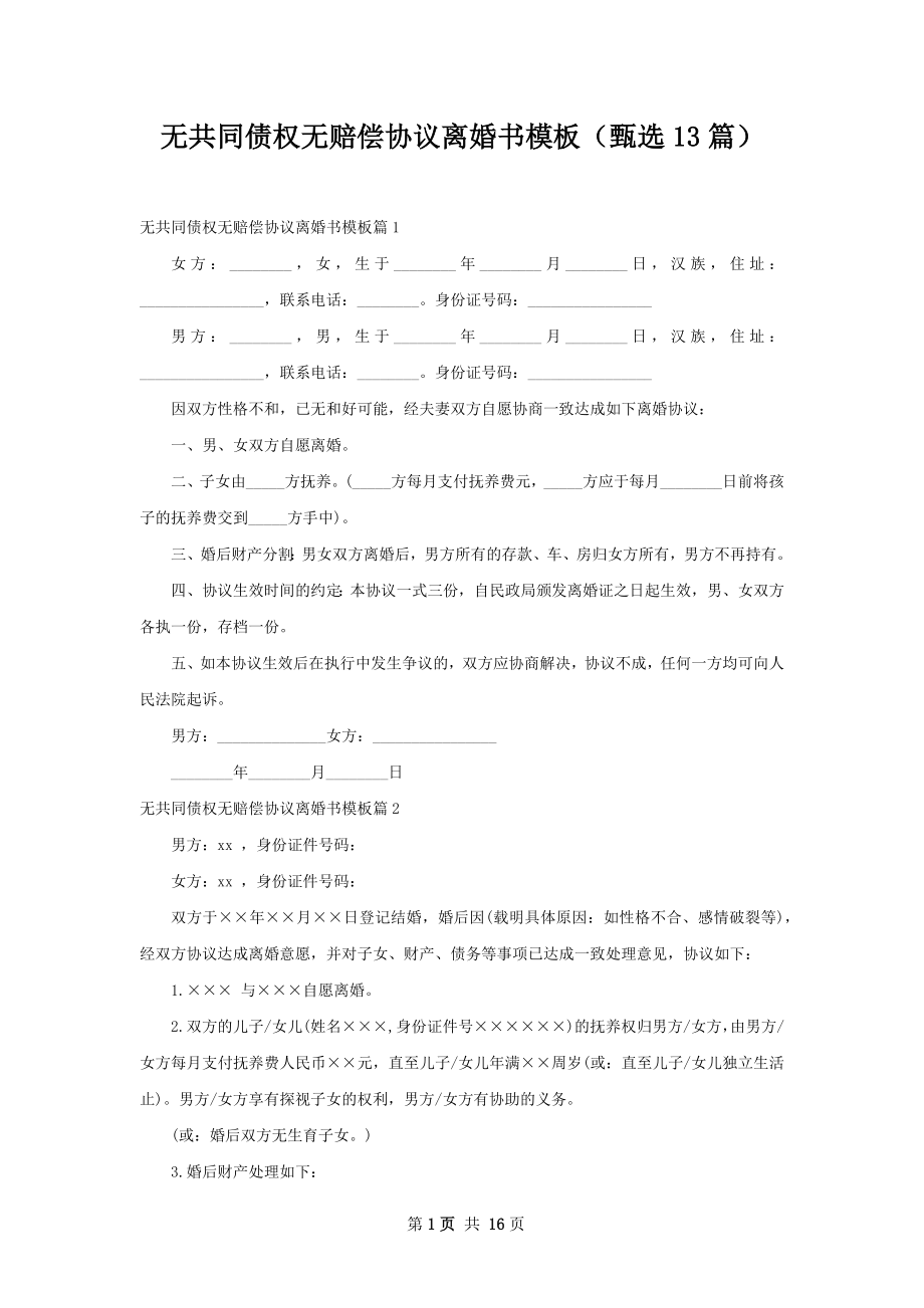 无共同债权无赔偿协议离婚书模板（甄选13篇）.docx_第1页