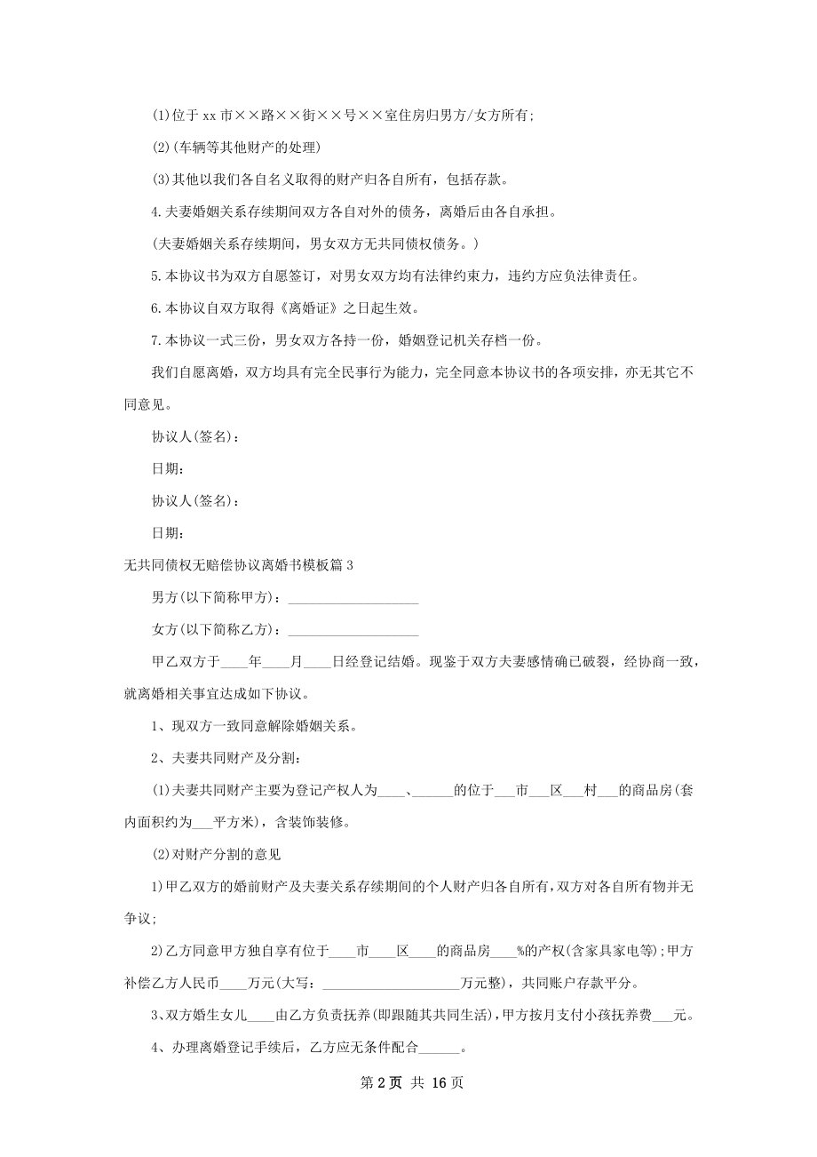 无共同债权无赔偿协议离婚书模板（甄选13篇）.docx_第2页