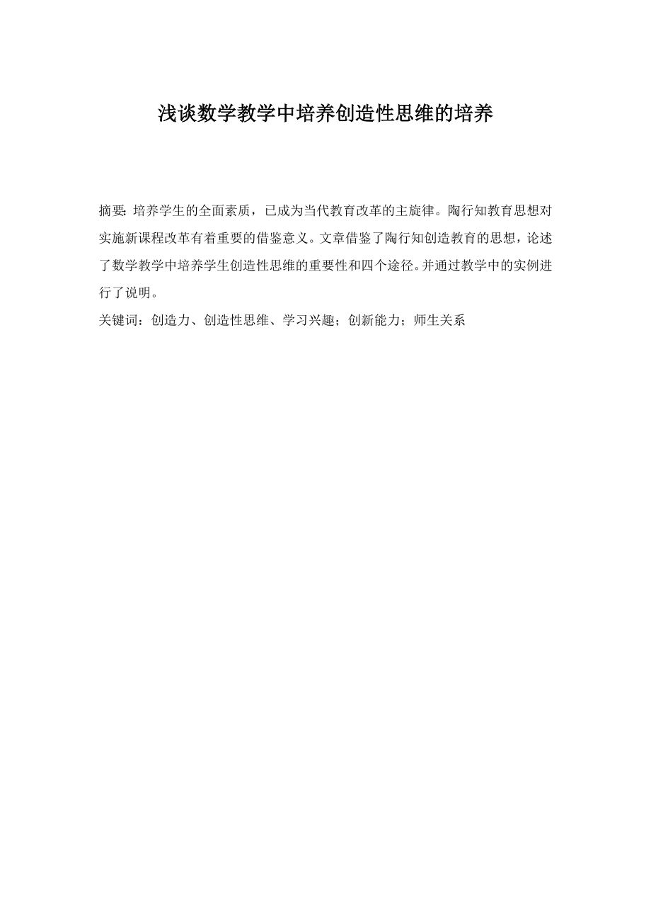 浅谈数学教学中培养创造性思维的培养.doc_第1页