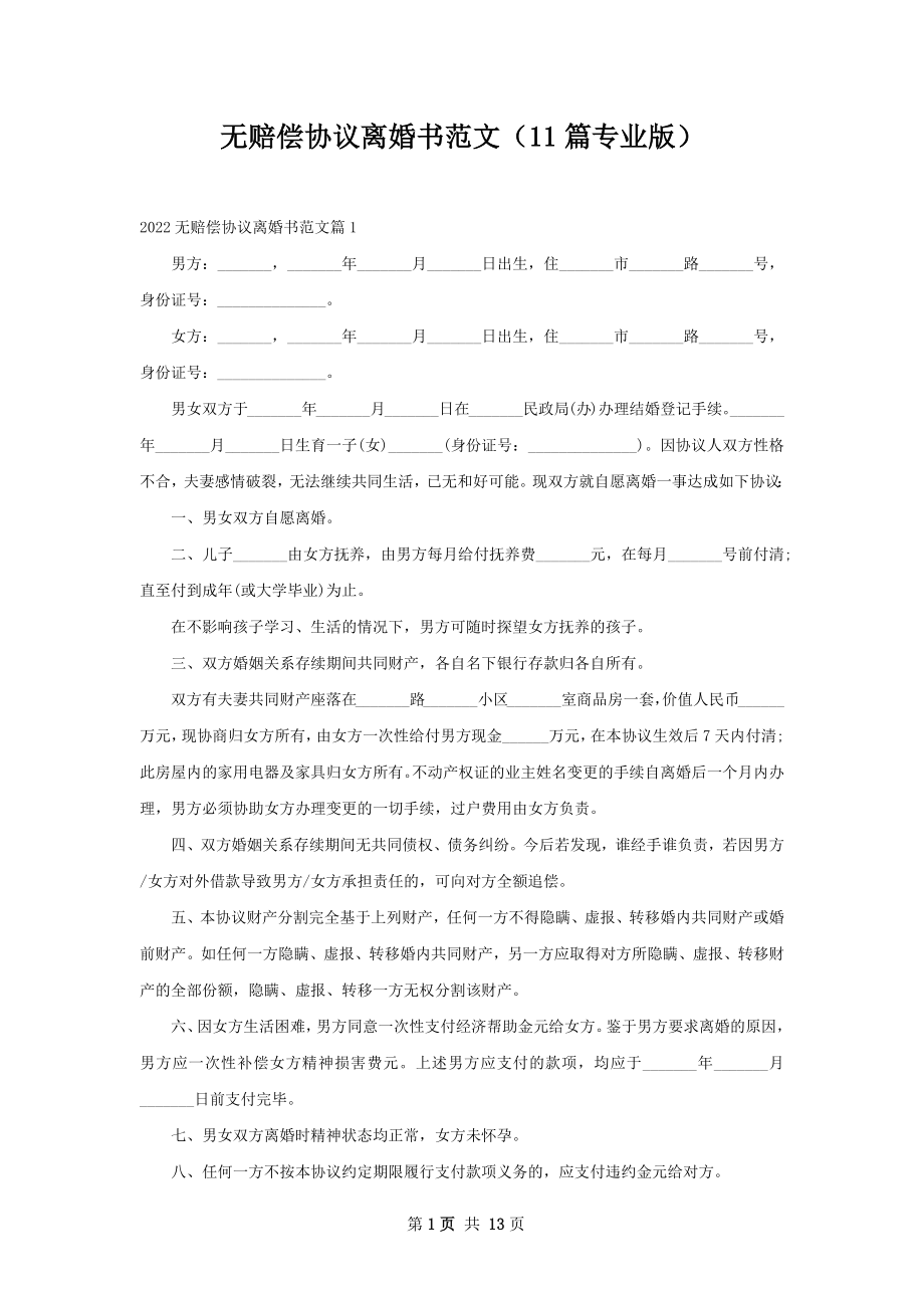 无赔偿协议离婚书范文（11篇专业版）.docx_第1页