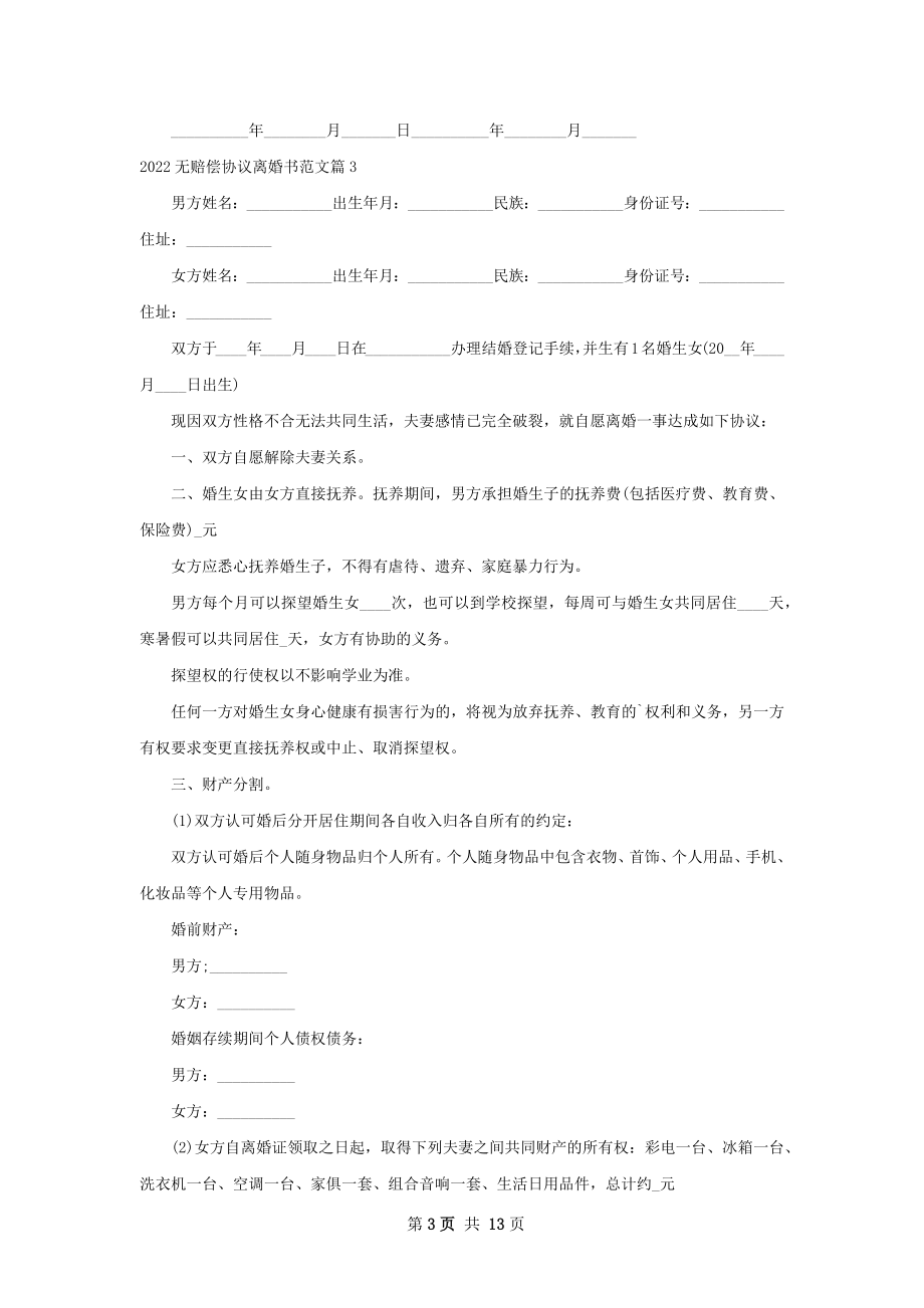 无赔偿协议离婚书范文（11篇专业版）.docx_第3页