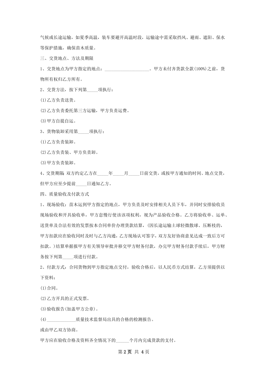 针葵种苗买卖合同.docx_第2页