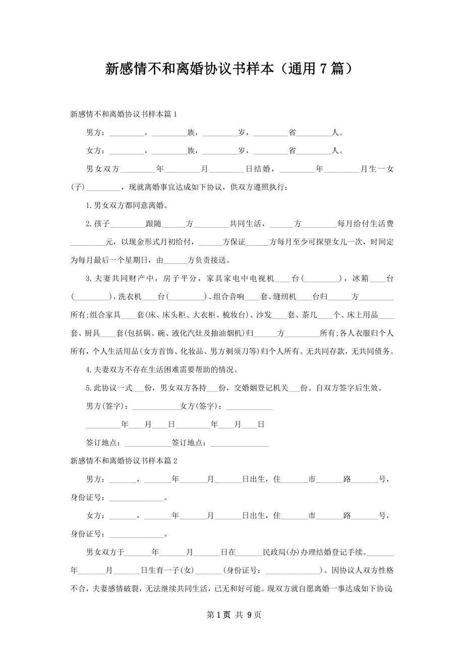 新感情不和离婚协议书样本（通用7篇）.docx_第1页