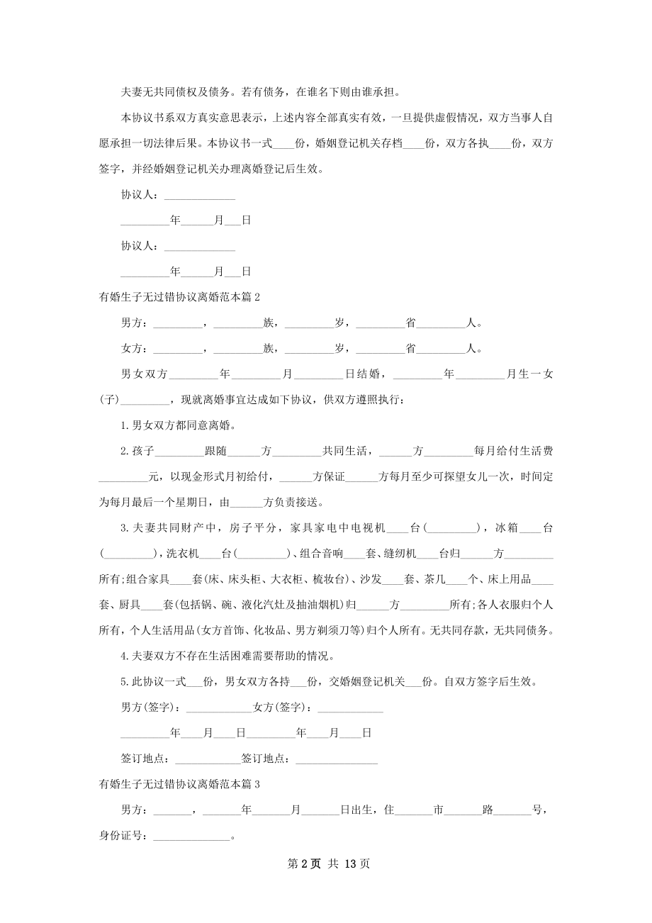 有婚生子无过错协议离婚范本（甄选11篇）.docx_第2页