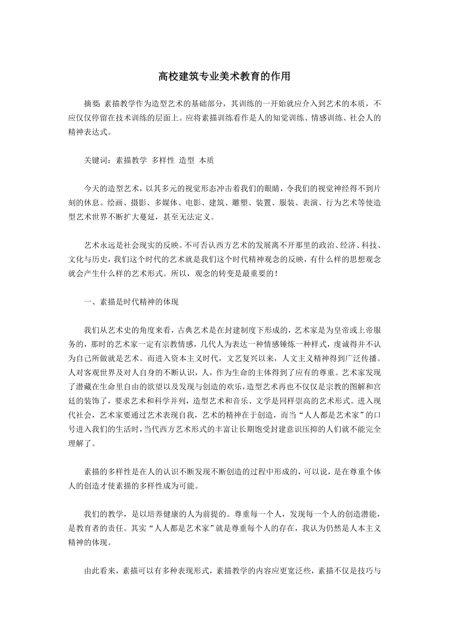 高校建筑专业美术教育的作用.doc_第1页