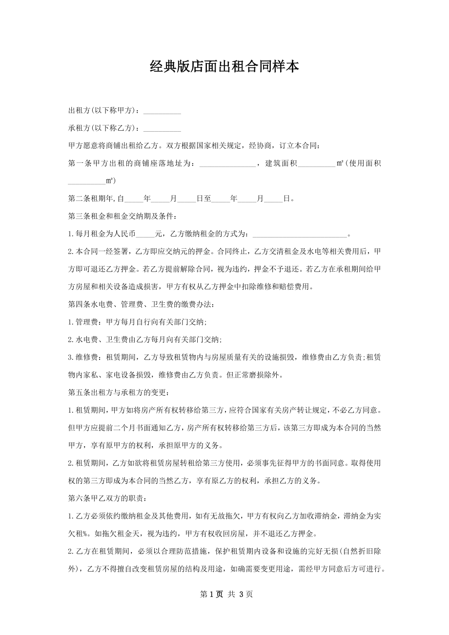 经典版店面出租合同样本.docx_第1页