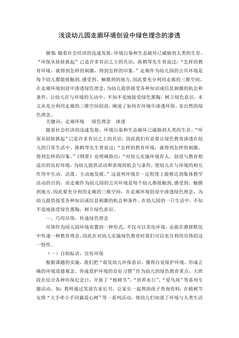 幼儿教学论文：浅谈幼儿园走廊环境创设中绿色理念的渗透新.doc_第1页