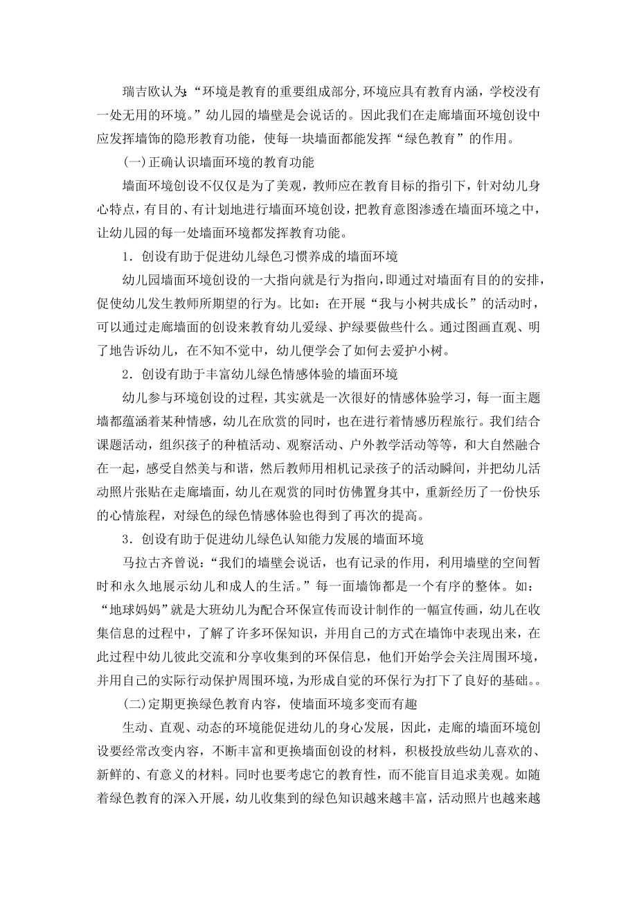 幼儿教学论文：浅谈幼儿园走廊环境创设中绿色理念的渗透新.doc_第3页