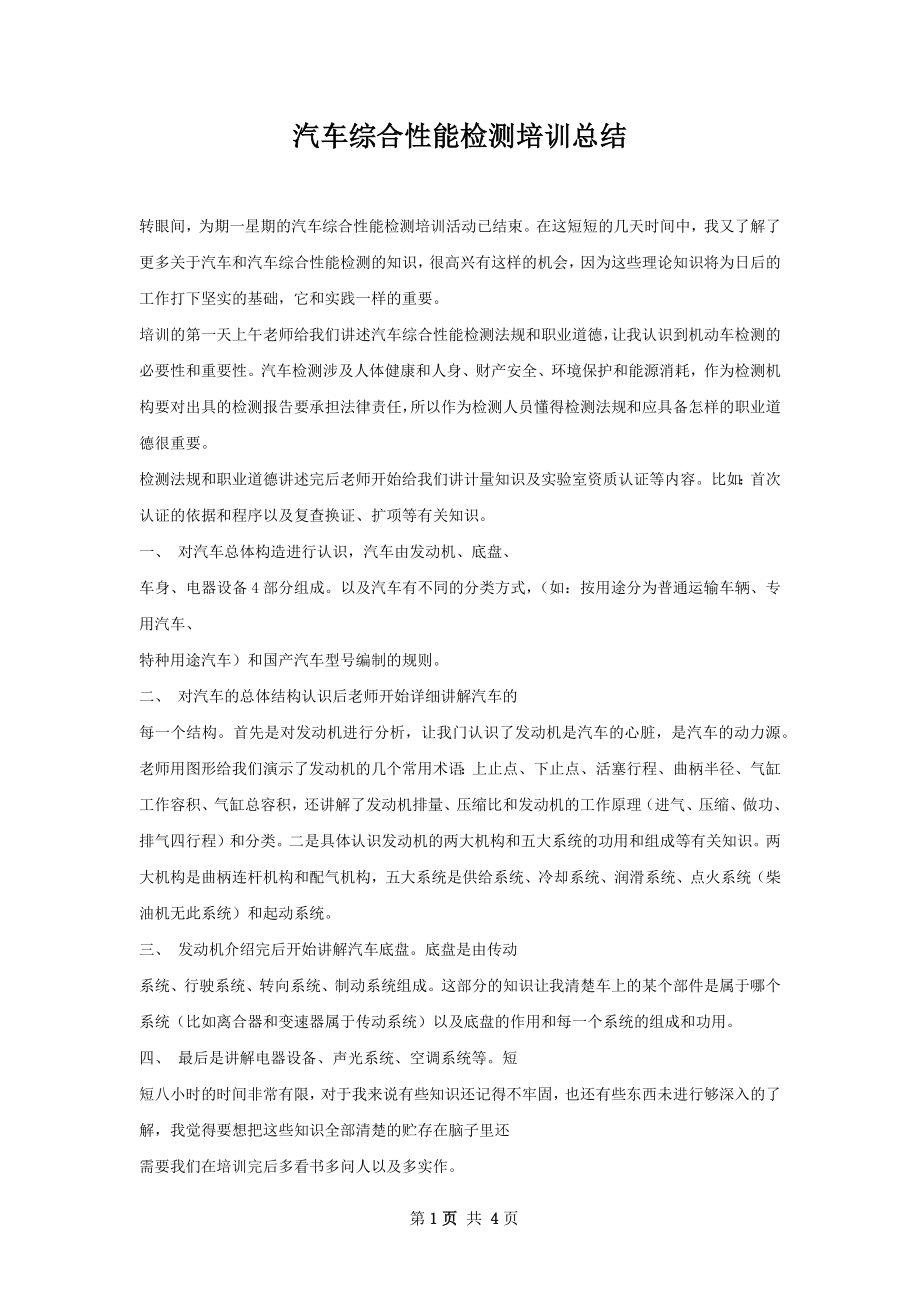 汽车综合性能检测培训总结.docx_第1页